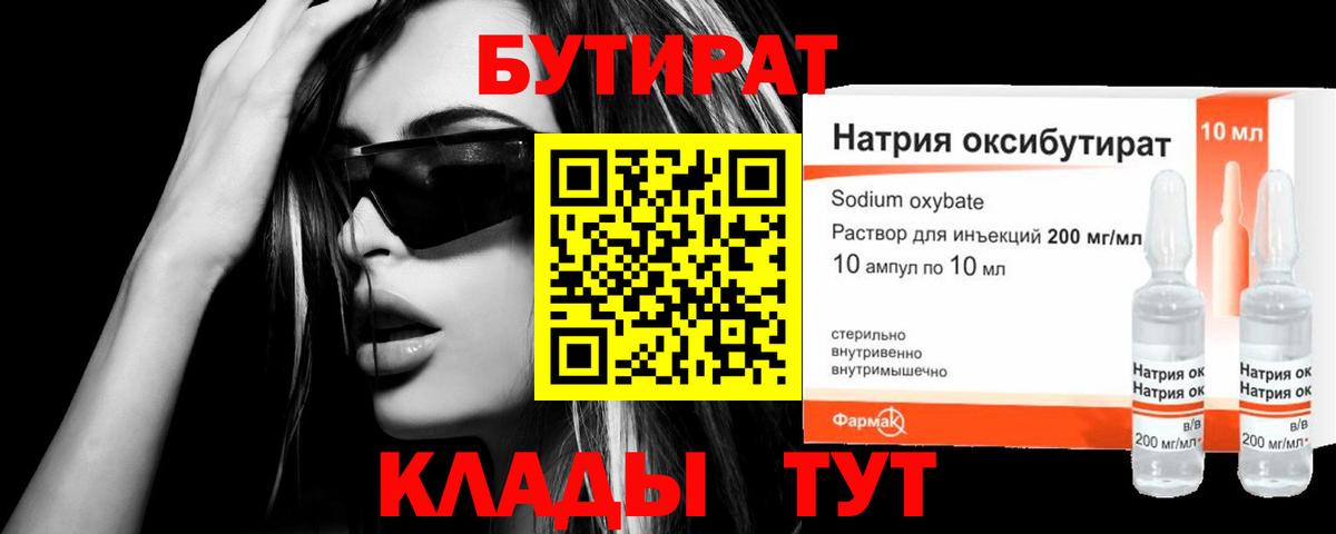 Сосновый Бор  БУТИРАТ  Вход с VPN  БУТИРАТ бутик 